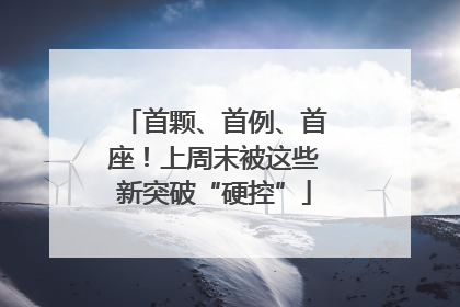 首颗、首例、首座！上周末被这些新突破“硬控”