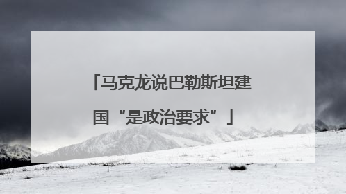 马克龙说巴勒斯坦建国“是政治要求”