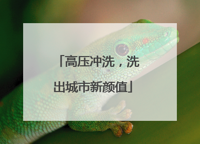 高压冲洗，洗出城市新颜值