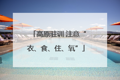 高原驻训 注意“衣、食、住、氧”