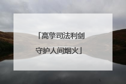 高擎司法利剑 守护人间烟火