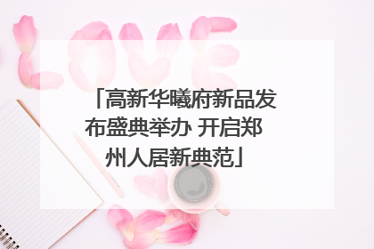 高新华曦府新品发布盛典举办 开启郑州人居新典范