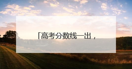 高考分数线一出，浙江这所学校火了！今年仅招182人
