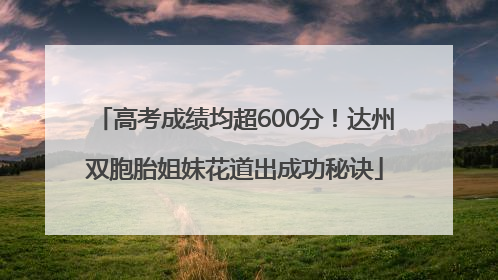 高考成绩均超600分！达州双胞胎姐妹花道出成功秘诀