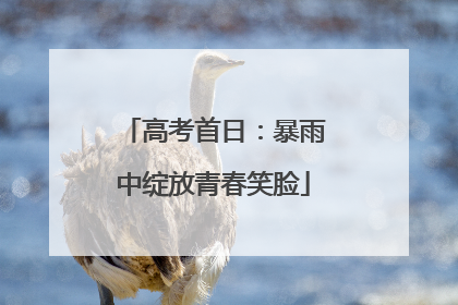 高考首日：暴雨中绽放青春笑脸