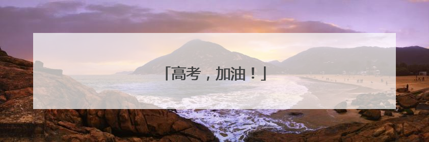 高考，加油！