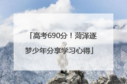 高考690分！菏泽逐梦少年分享学习心得