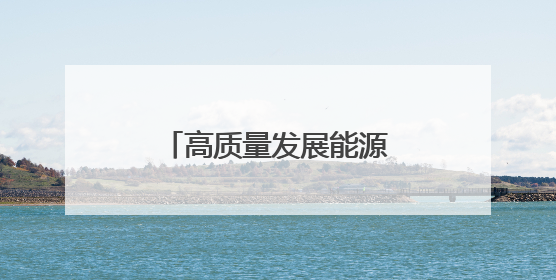 高质量发展能源行｜勇立潮头，激活粤港澳大湾区高质量发展动力源