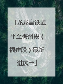 龙龙高铁武平至梅州段（福建段）最新进展→