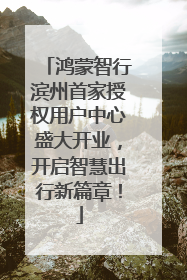 鸿蒙智行滨州首家授权用户中心盛大开业，开启智慧出行新篇章！