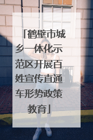 鹤壁市城乡一体化示范区开展百姓宣传直通车形势政策教育