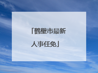 鹤壁市最新人事任免