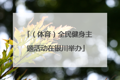 （体育）全民健身主题活动在银川举办