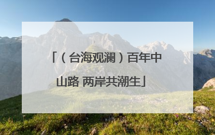 （台海观澜）百年中山路 两岸共潮生