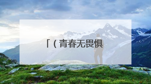 （青春无畏惧   逐梦心连心）莱山一中高一高二年级学子为高三学长学姐送祝福