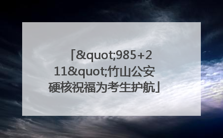 "985+211"竹山公安硬核祝福为考生护航