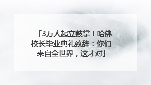 3万人起立鼓掌！哈佛校长毕业典礼致辞：你们来自全世界，这才对