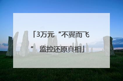 3万元“不翼而飞” 监控还原真相