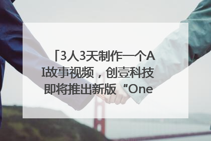 3人3天制作一个AI故事视频，创壹科技即将推出新版“OneStory”平台