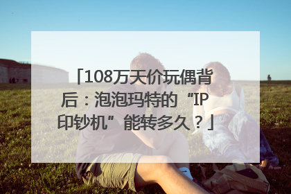 108万天价玩偶背后：泡泡玛特的“IP印钞机”能转多久？