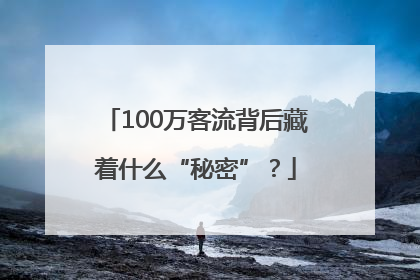 100万客流背后藏着什么“秘密”？