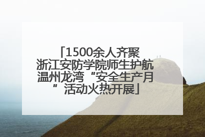1500余人齐聚 浙江安防学院师生护航温州龙湾“安全生产月”活动火热开展