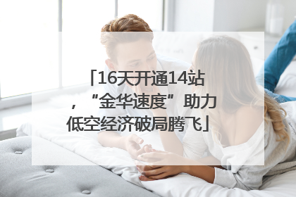 16天开通14站，“金华速度”助力低空经济破局腾飞