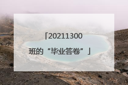 20211300班的“毕业答卷”