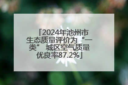 2024年池州市生态质量评价为“一类” 城区空气质量优良率87.2%