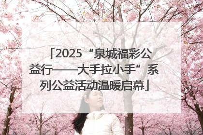 2025“泉城福彩公益行——大手拉小手”系列公益活动温暖启幕