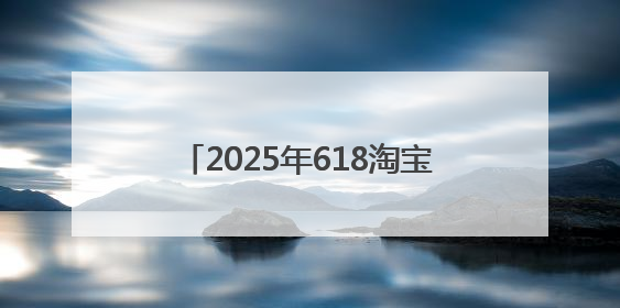 2025年618淘宝京东什么时候购买最划算，京东618活动第五波从6月16日20点开始最便宜优惠！