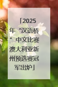 2025年“汉语桥”中文比赛澳大利亚新州预选赛冠军出炉