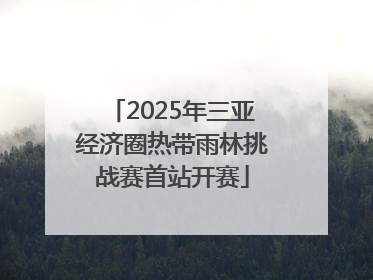 2025年三亚经济圈热带雨林挑战赛首站开赛