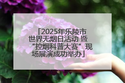 2025年乐陵市世界无烟日活动 暨“控烟科普大赛”现场展演成功举办