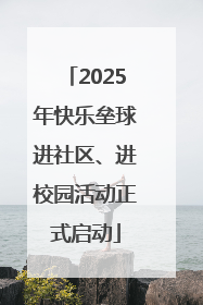 2025年快乐垒球进社区、进校园活动正式启动