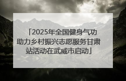 2025年全国健身气功助力乡村振兴志愿服务甘肃站活动在武威市启动