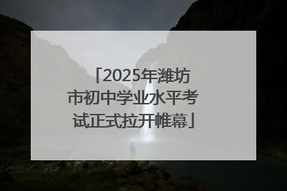 2025年潍坊市初中学业水平考试正式拉开帷幕