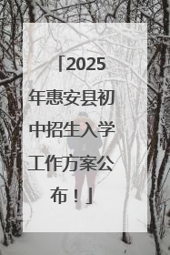 2025年惠安县初中招生入学工作方案公布！