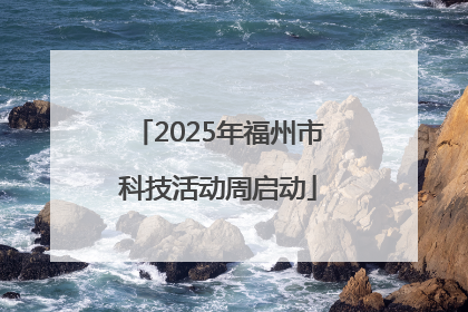 2025年福州市科技活动周启动