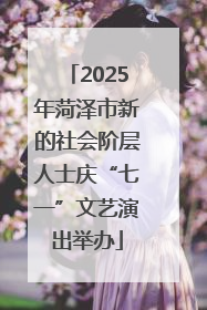 2025年菏泽市新的社会阶层人士庆“七一”文艺演出举办