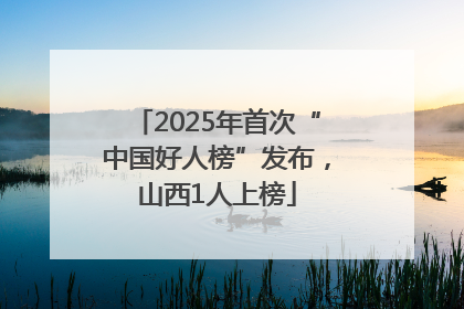 2025年首次“中国好人榜”发布，山西1人上榜