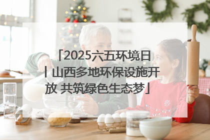 2025六五环境日丨山西多地环保设施开放 共筑绿色生态梦
