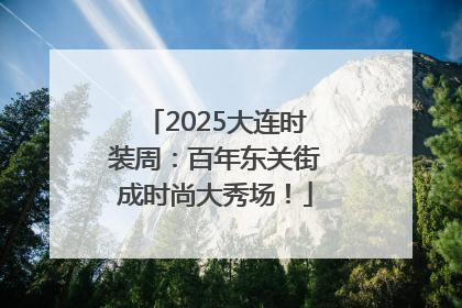 2025大连时装周：百年东关街成时尚大秀场！
