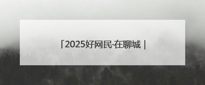 2025好网民·在聊城｜李娟：以光影为笔 绘齐鲁新风 用影视作品传递正能量