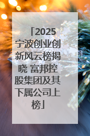 2025宁波创业创新风云榜揭晓 富邦控股集团及其下属公司上榜