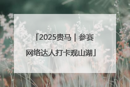 2025贵马｜参赛网络达人打卡观山湖