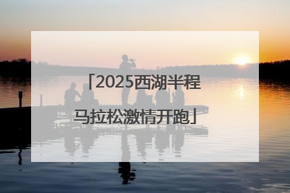 2025西湖半程马拉松激情开跑