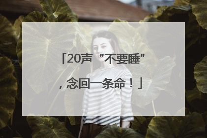 20声“不要睡”，念回一条命！