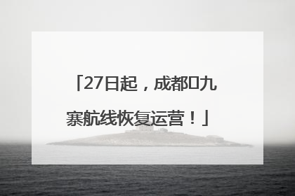 27日起，成都⇋九寨航线恢复运营！