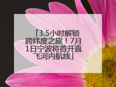 3.5小时解锁跨纬度之旅！7月1日宁波将首开直飞河内航线